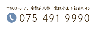 〒603-8173 京都府京都市北区小山下初音町45 075-491-9990