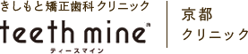 きしもと矯正歯科クリニック teeth mine ティースマイン 京都クリニック